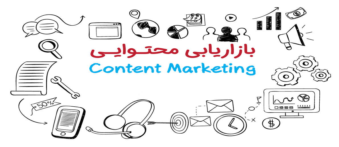    بازاریابی محتوا(Content Marketing)