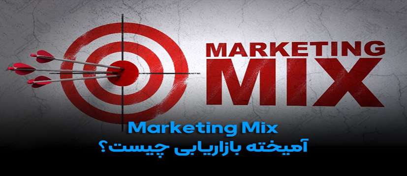 1- آمیخته بازاریابی(Marketing Mix)